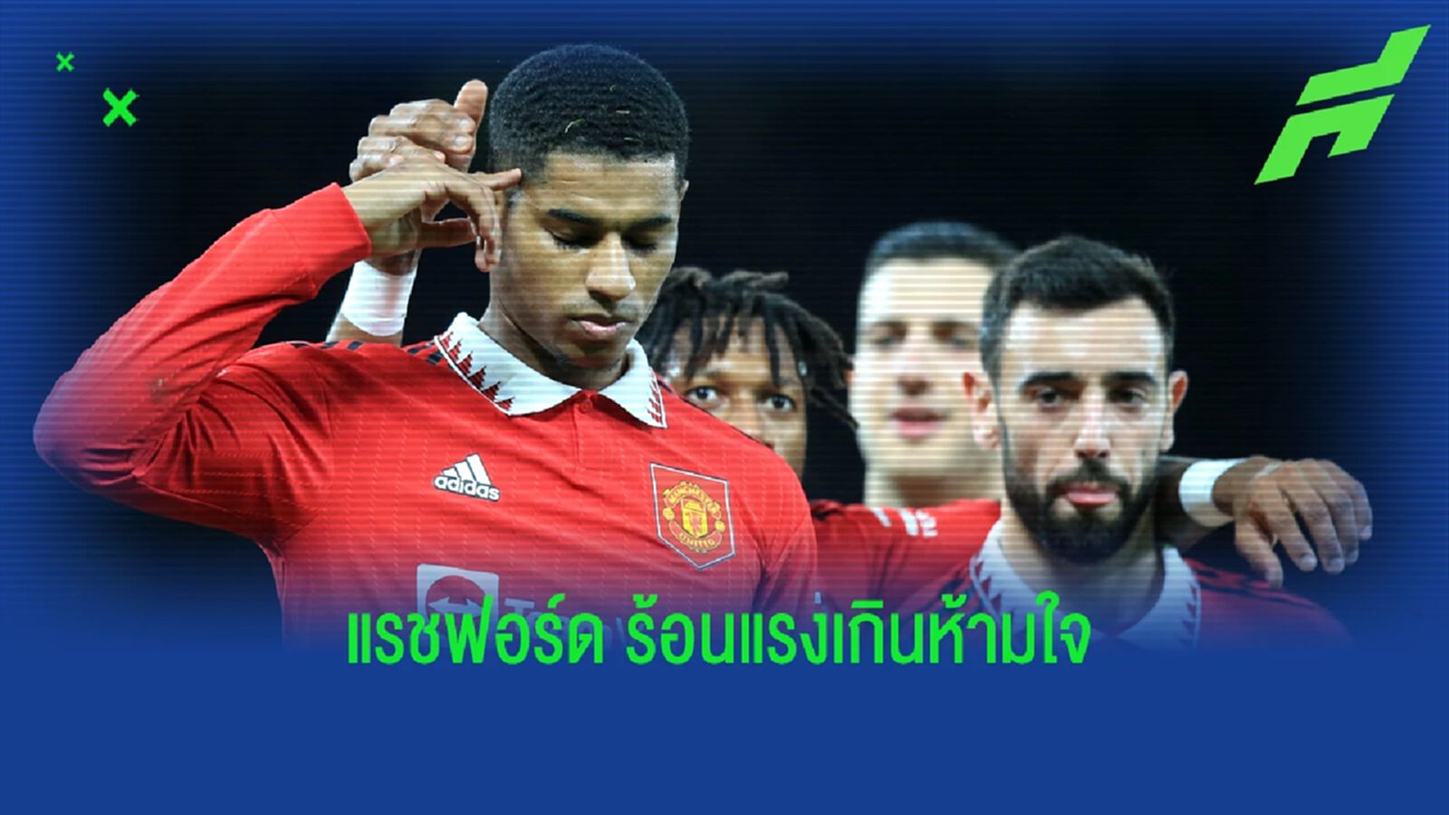 หลังเกม ผีแดง ยังร้อนแรง ดับ ทอฟฟี่ ได้ แรชชี่ ทั้งยิง และ จ่าย หลังเกม ผีแดง ยังร้อนแรง ดับ ทอฟฟี่ ได้ แรชชี่ ทั้งยิง และ จ่าย