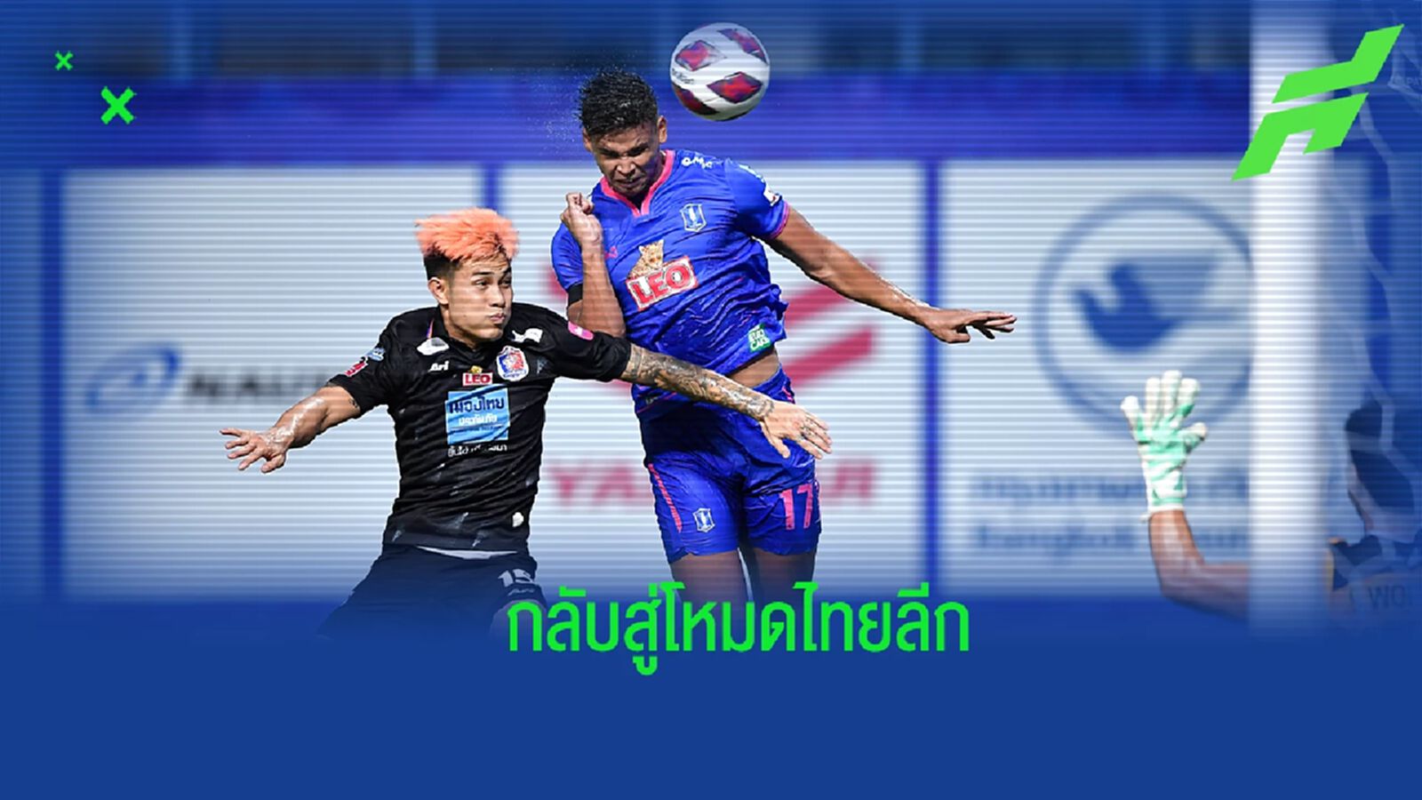 5 สิ่งน่าสนใจของศึก ไทยลีก ก่อนเปิดฉากลุยเลกสอง สุดสัปดาห์นี้ 5 สิ่งน่าสนใจของศึก ไทยลีก ก่อนเปิดฉากลุยเลกสอง สุดสัปดาห์นี้