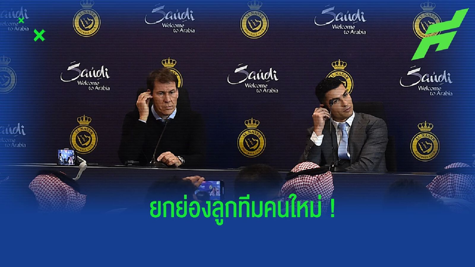 "รูดี้ การ์เซีย" กล่าวถึง "โรนัลโด้" ลูกทีมคนใหม่ "อัล นาสเซอร์" "รูดี้ การ์เซีย" กล่าวถึง "โรนัลโด้" ลูกทีมคนใหม่ "อัล นาสเซอร์"