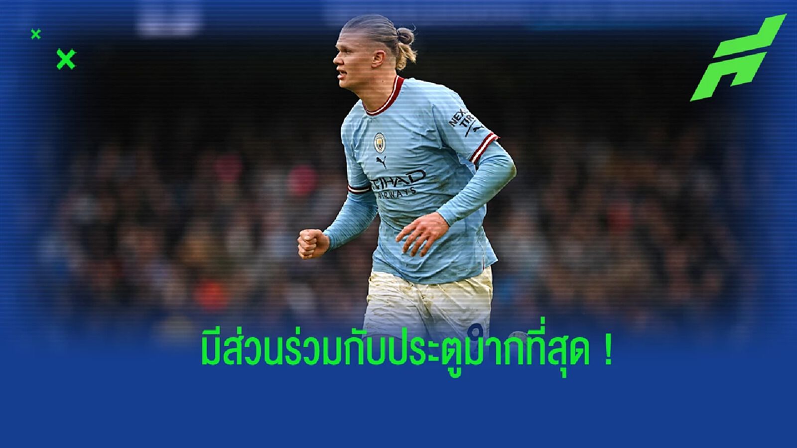 ยลโฉม! 5 แข้งจาก 5 ลีกใหญ่ยุโรป ที่มีส่วนร่วมกับประตูมากที่สุด