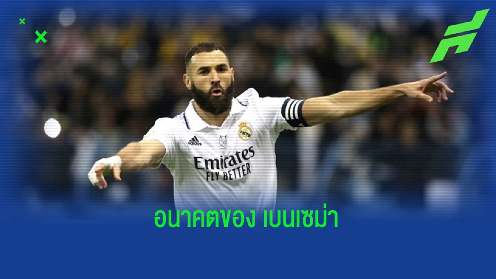 ฟัง ! "คาริม เบนเซม่า" พูดถึงอนาคตตัวเองกับ "เรอัล มาดริด" ฟัง ! "คาริม เบนเซม่า" พูดถึงอนาคตตัวเองกับ "เรอัล มาดริด"