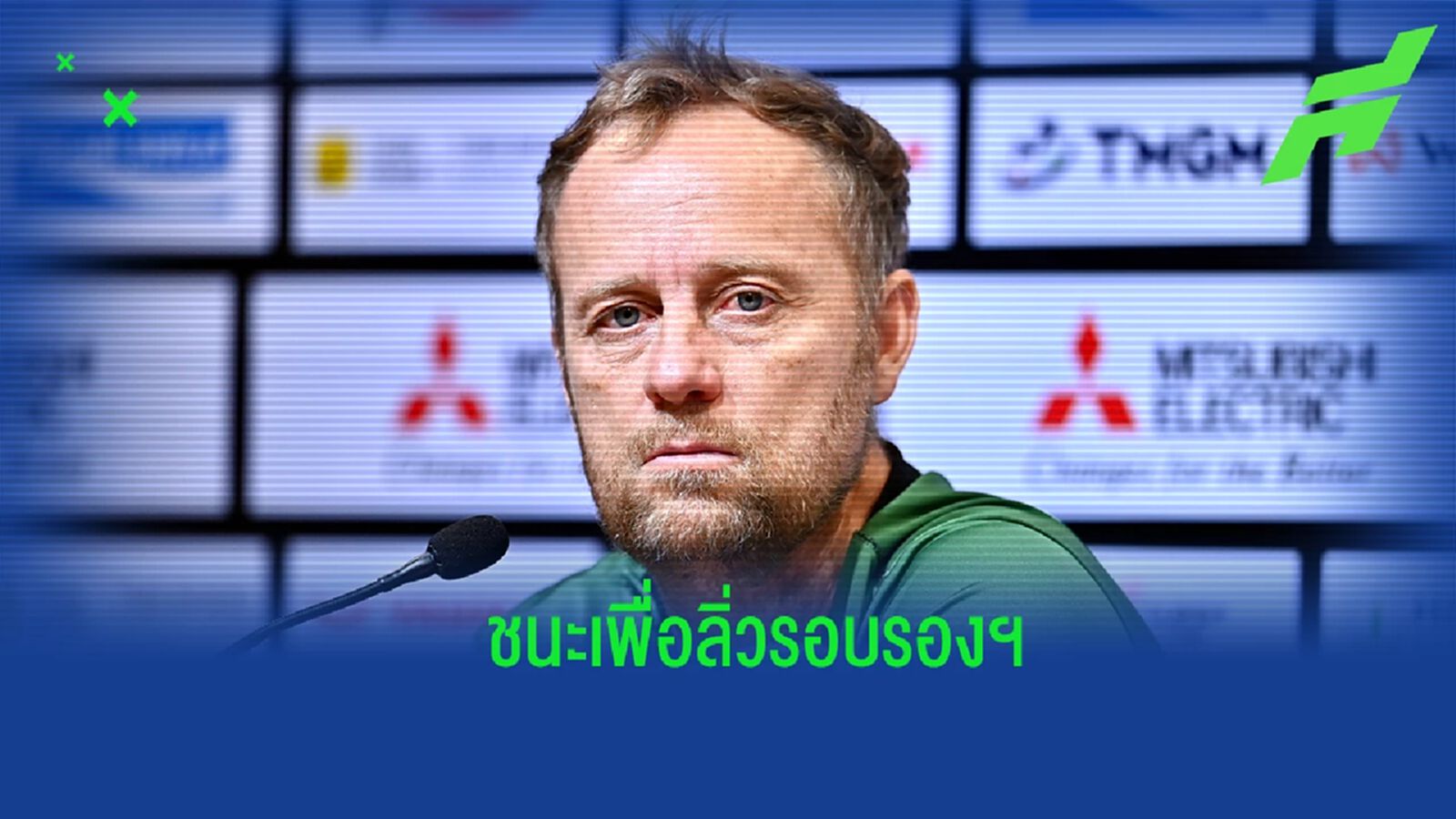 ต้องชนะเท่านั้น ! “มาโน่” กร้าวไทยพร้อมสยบ กัมพูชา เพื่อลิ่วรอบรองฯ ต้องชนะเท่านั้น ! “มาโน่” กร้าวไทยพร้อมสยบ กัมพูชา เพื่อลิ่วรอบรองฯ
