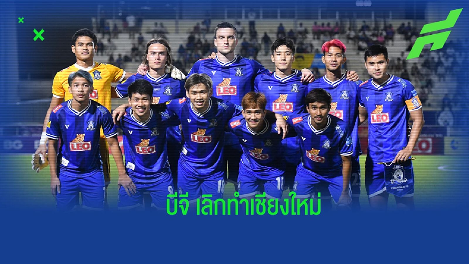 ปีสุดท้าย! “บอสปวิณ" คอนเฟิร์ม บีจี ยุติหนุน เชียงใหม่ เอฟซี หลังจบฤดูกาลนี้