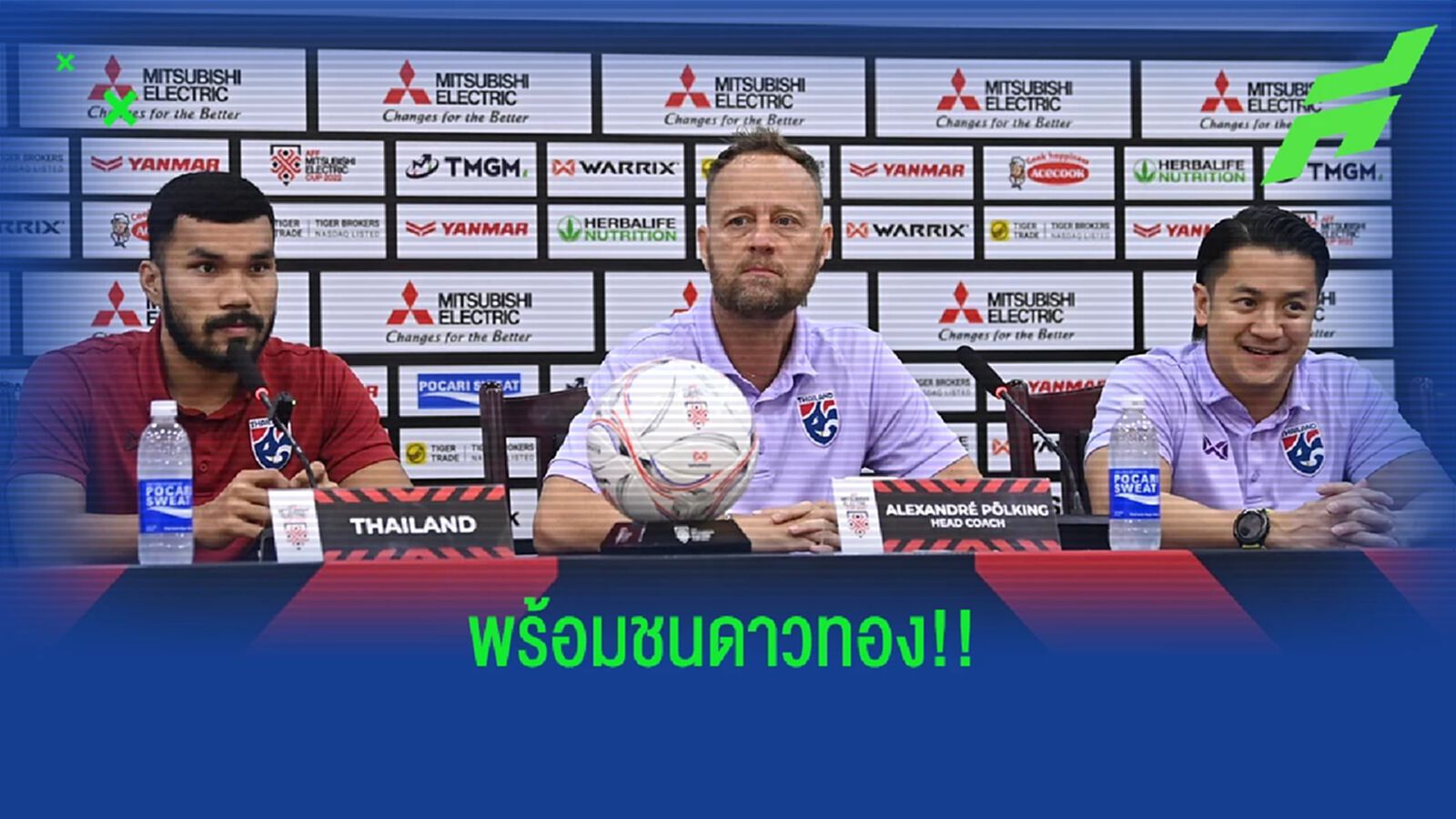 มาโน่ ยกเวียดนามเต็งหนึ่ง เจอครั้งนี้ไม่ง่าย แต่ไทยต้องการคว้าชัยกลับบ้าน