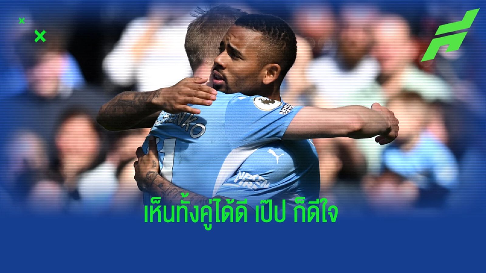 เป๊ป ยัน ไม่เสียใจปล่อย ซินเชนโก้-เชซุส ให้ ปืน พร้อมยินดีหากคว้าแชมป์