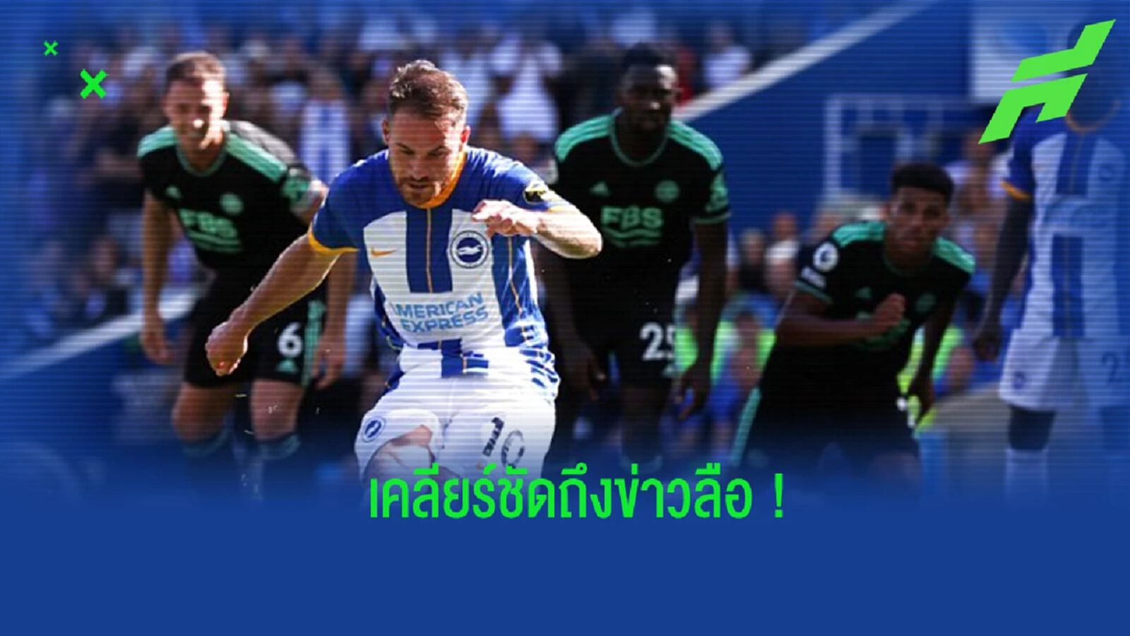 ชัดเจน! "แม็ค อัลลิสเตอร์" ตอบสนองข่าวลือเรื่องการย้ายทีม ชัดเจน! "แม็ค อัลลิสเตอร์" ตอบสนองข่าวลือเรื่องการย้ายทีม