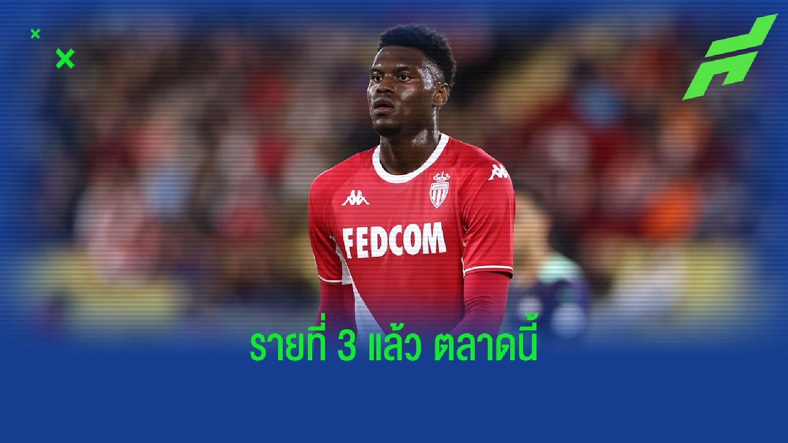 ค่าตัวไม่ถูกนะ! "เชลซี" ปิดดีล "กองหลัง" ดาวรุ่ง โมนาโก ค่าตัวไม่ถูกนะ! "เชลซี" ปิดดีล "กองหลัง" ดาวรุ่ง โมนาโก