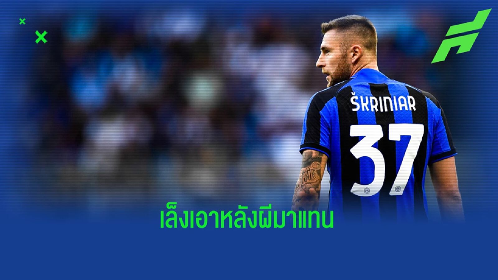 เผย "อินเตอร์" เล็ง "กองหลังแมนยู" ทดแทน สคริเนียร์