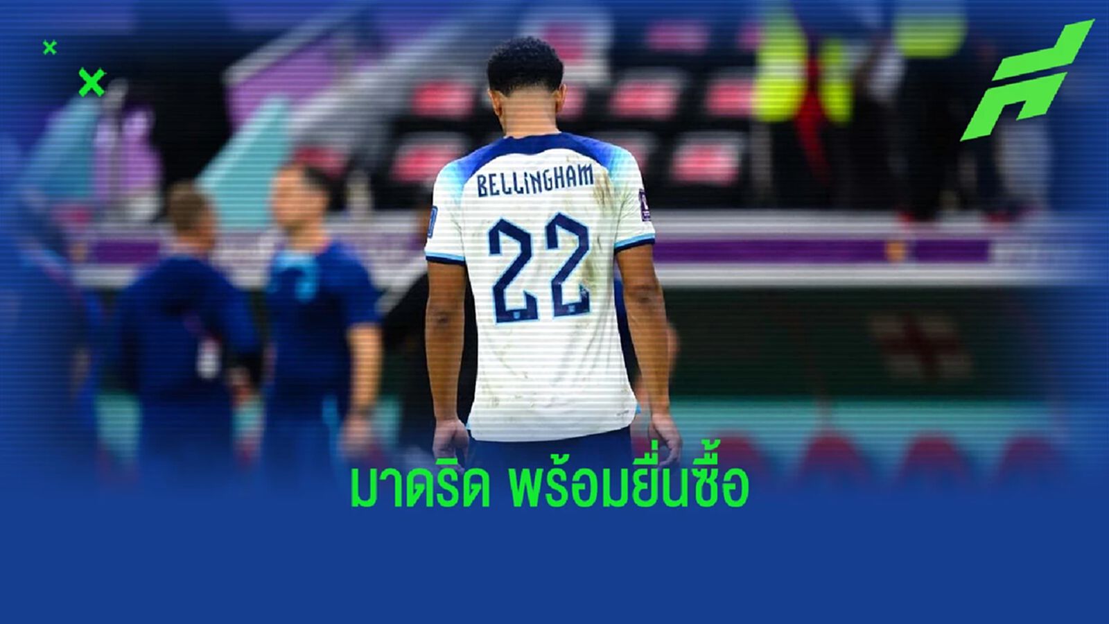 เผยตัวเลข! ที่ "มาดริด" พร้อมยื่นซื้อ "จู้ด เบลลิงแฮม" เผยตัวเลข! ที่ "มาดริด" พร้อมยื่นซื้อ "จู้ด เบลลิงแฮม"