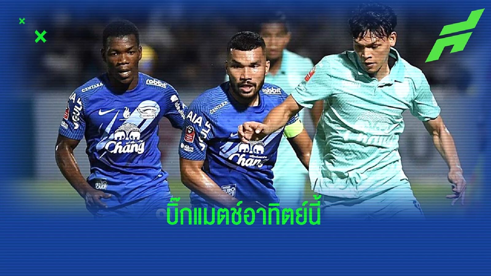 ไทยลีกสัปดาห์นี้ยังเดือด! บุรีรัมย์ พบ ฉลามชล พร้อมโปรแกรมถ่ายทอดสดทุกคู่
