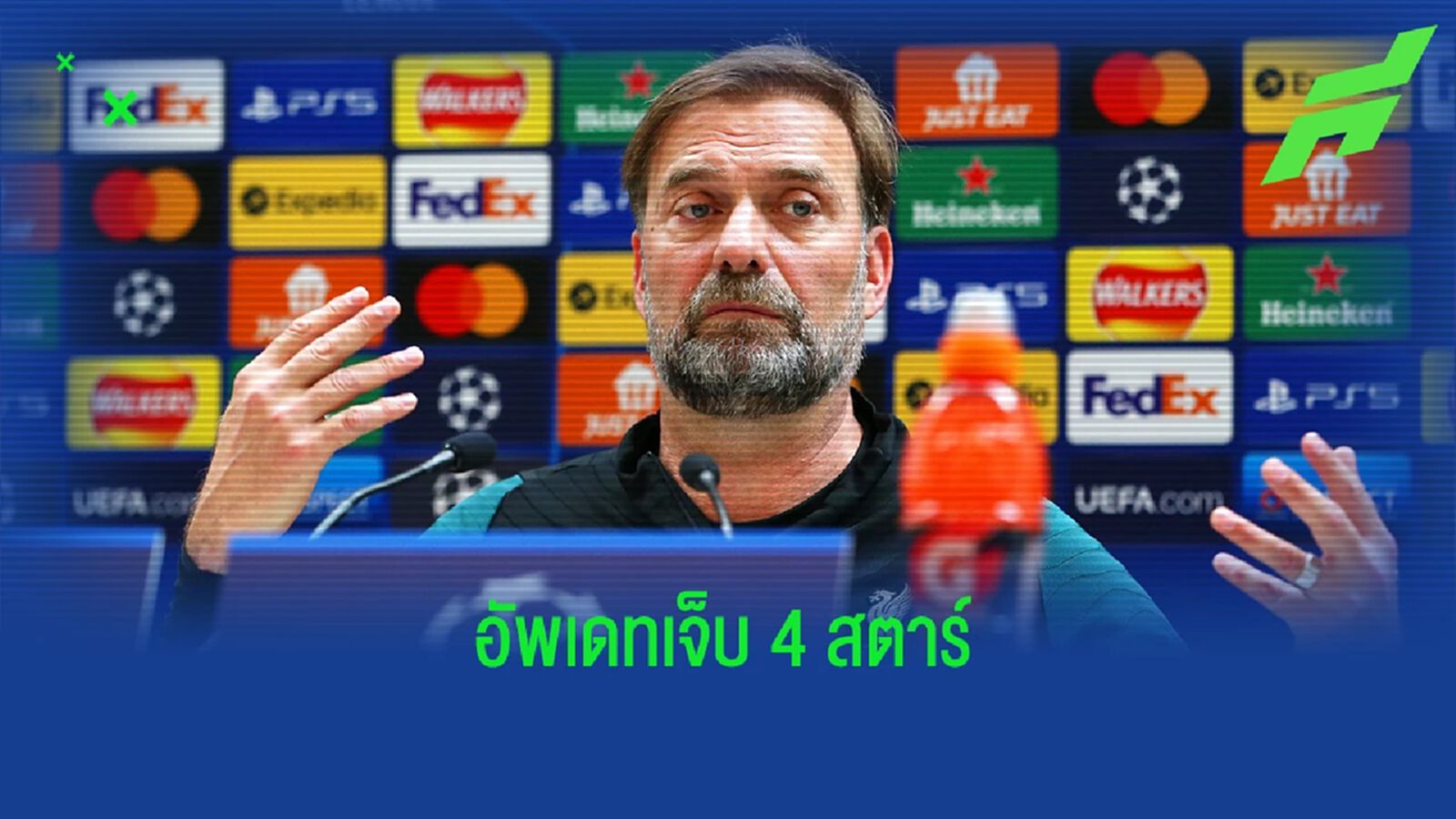 กำหนดพอ ๆ กัน! "คล็อปป์" อัพเดทอาการเจ็บ "4 ตัวหลัก"