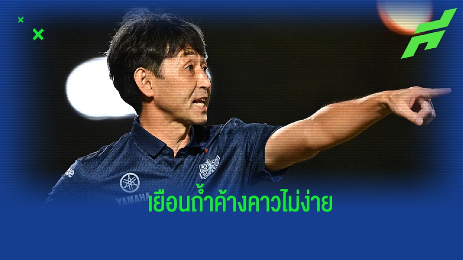 “อิชิอิ" กำชับบุรีรัมย์ ห้ามประมาท สุโขทัย ตั้งเป้าไร้พ่ายจนจบฤดูกาล “อิชิอิ" กำชับบุรีรัมย์ ห้ามประมาท สุโขทัย ตั้งเป้าไร้พ่ายจนจบฤดูกาล