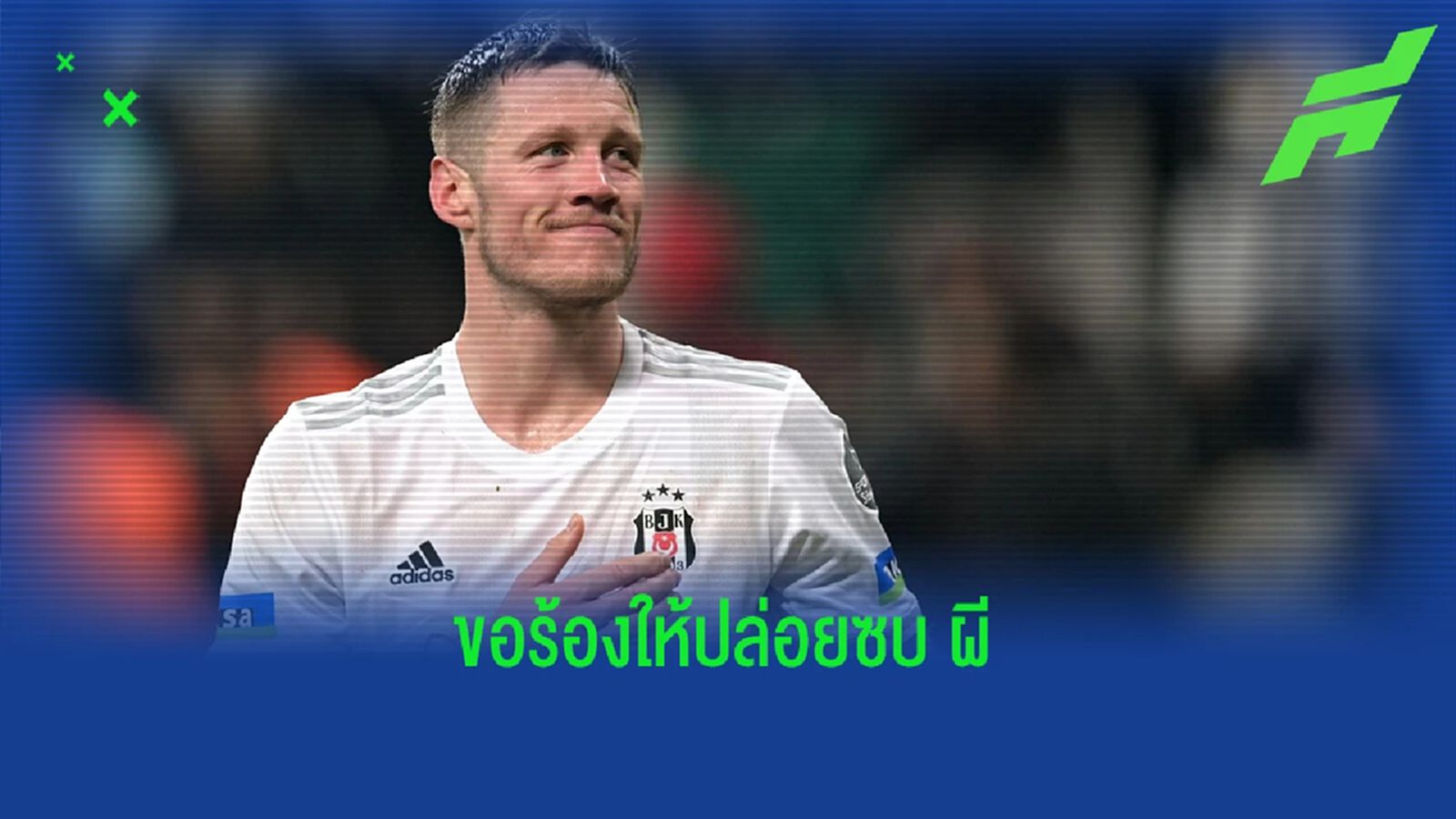 มีใจมาก ๆ ! อัพเดทดีล "เวกฮอร์สต์" กับ "แมนยู"