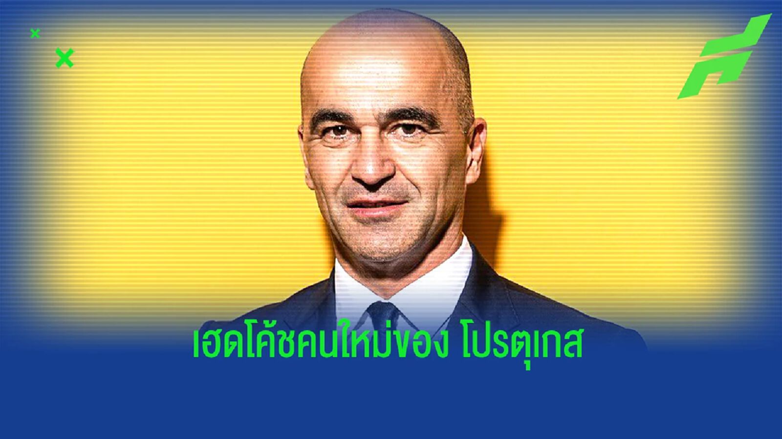 โปรตุเกส ตั้ง มาร์ติเนซ เป็นโค้ชคนใหม่ ไว้ลุย ยูโร 2024