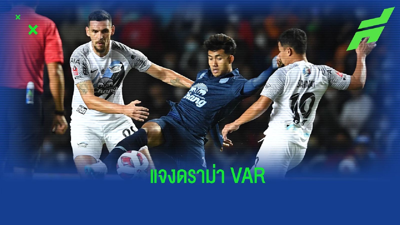 “เปาโค้ช” แจงประเด็นดราม่า VAR เกมบิ๊กแมตช์ บุรีรัมย์ ช็อต ชลบุรี