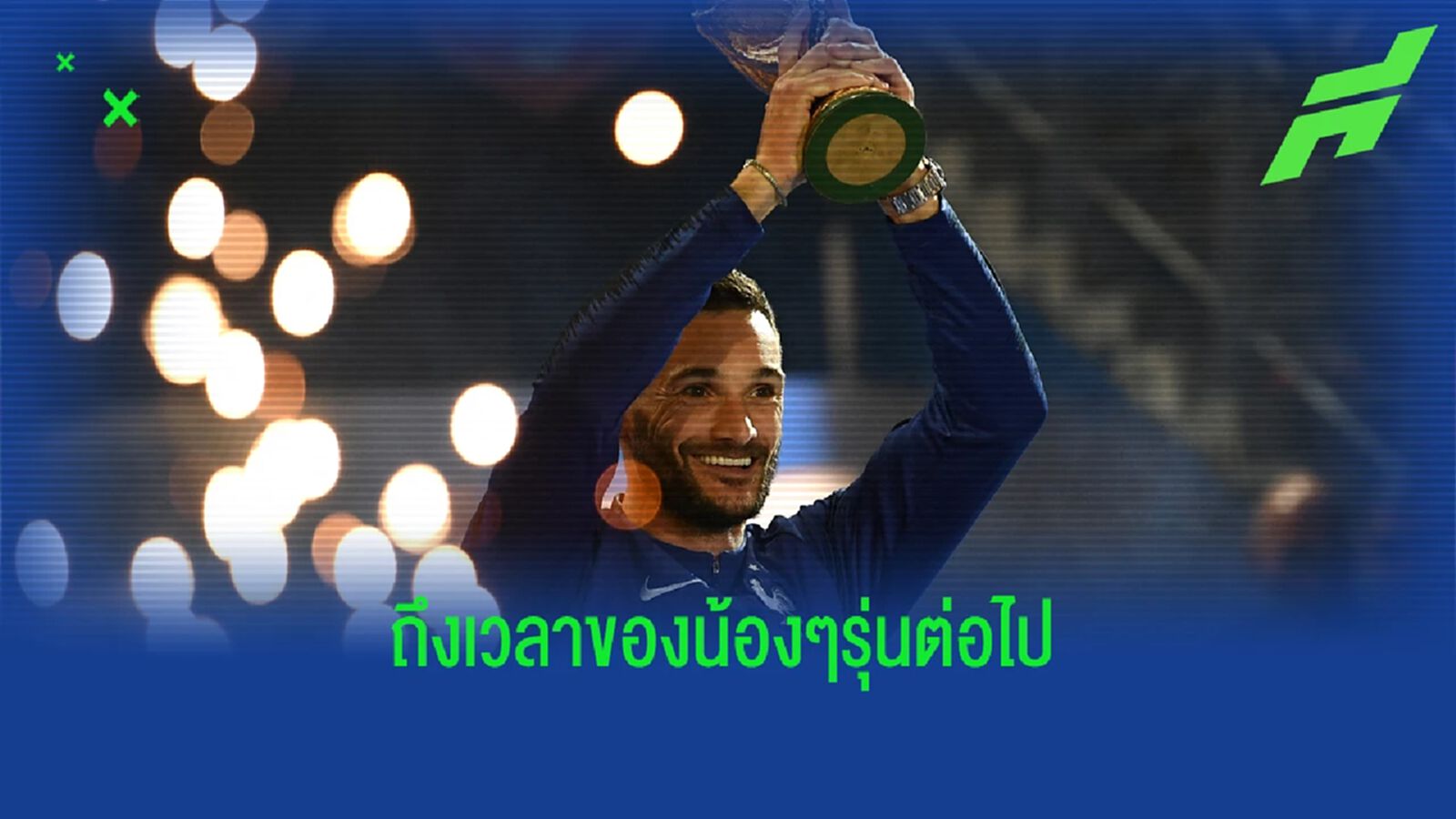 เปิดทางให้รุ่นใหม่! โยริส ประกาศอำลาทีมชาติฝรั่งเศส เปิดทางให้รุ่นใหม่! โยริส ประกาศอำลาทีมชาติฝรั่งเศส