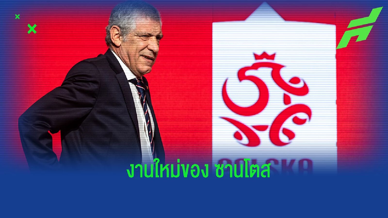 "โปแลนด์" ประกาศแต่งตั้ง "ซานโตส" คุมทีม