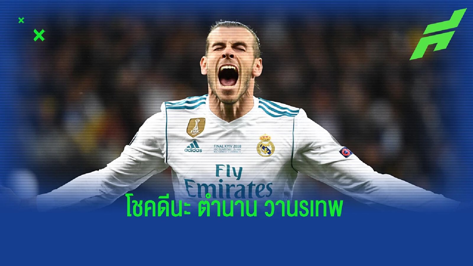 เบล ประกาศแขวนสตั๊ด อำลาวงการลูกหนัง ด้วยวัย 33 ปี