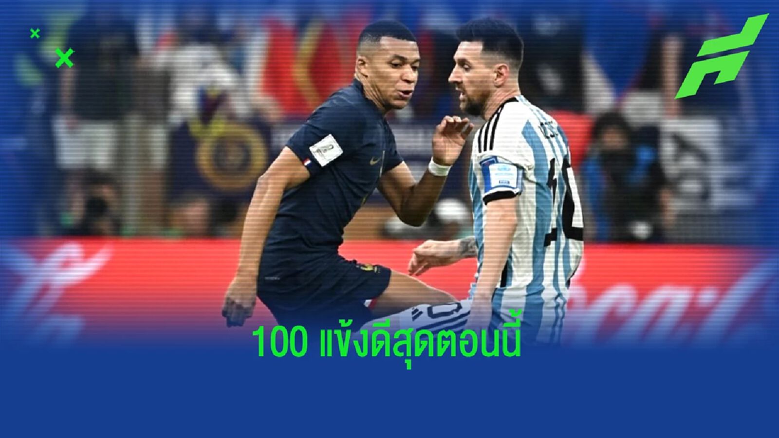 เมส ยืนหนึ่ง! การ์เดี้ยน จัดอันดับ 100 นักเตะดีสุดในโลก เมส ยืนหนึ่ง! การ์เดี้ยน จัดอันดับ 100 นักเตะดีสุดในโลก