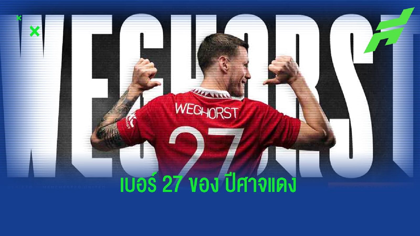 เช็คฟอร์ม ! 6 แข้ง "แมนฯ ยูไนเต็ด" ที่เคยสวมเสื้อเบอร์ 27 ก่อนถึง "เวกฮอร์สต์" เช็คฟอร์ม ! 6 แข้ง "แมนฯ ยูไนเต็ด" ที่เคยสวมเสื้อเบอร์ 27 ก่อนถึง "เวกฮอร์สต์"