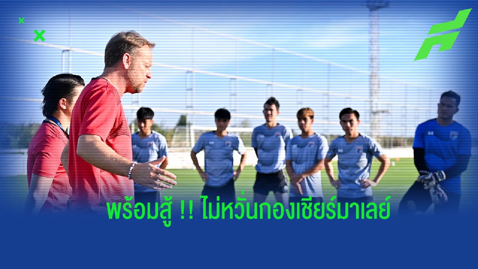 "มาโน่" ยันเกมดวลมาเลย์รอบน็อคเอาท์สุดสำคัญ เชื่อจะได้ผลแข่งที่ดี "มาโน่" ยันเกมดวลมาเลย์รอบน็อคเอาท์สุดสำคัญ เชื่อจะได้ผลแข่งที่ดี