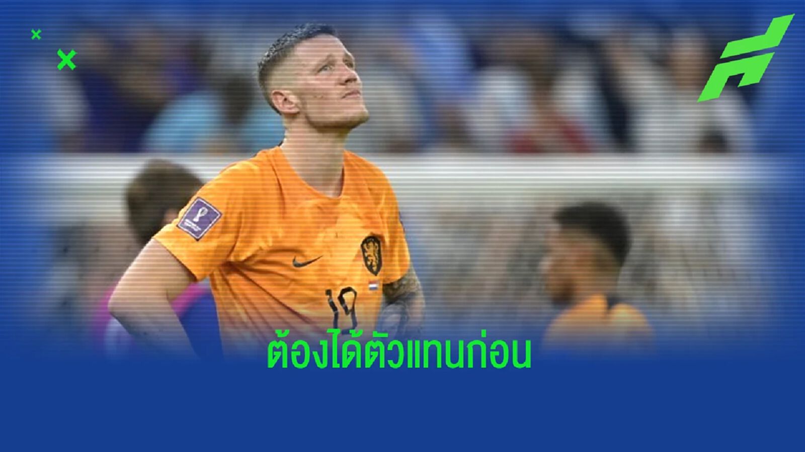 ปธ."เบซิคตัส" ยันไม่ปล่อย "วูท เวกฮอร์สต์" ถ้าหาตัวแทนไม่ได้