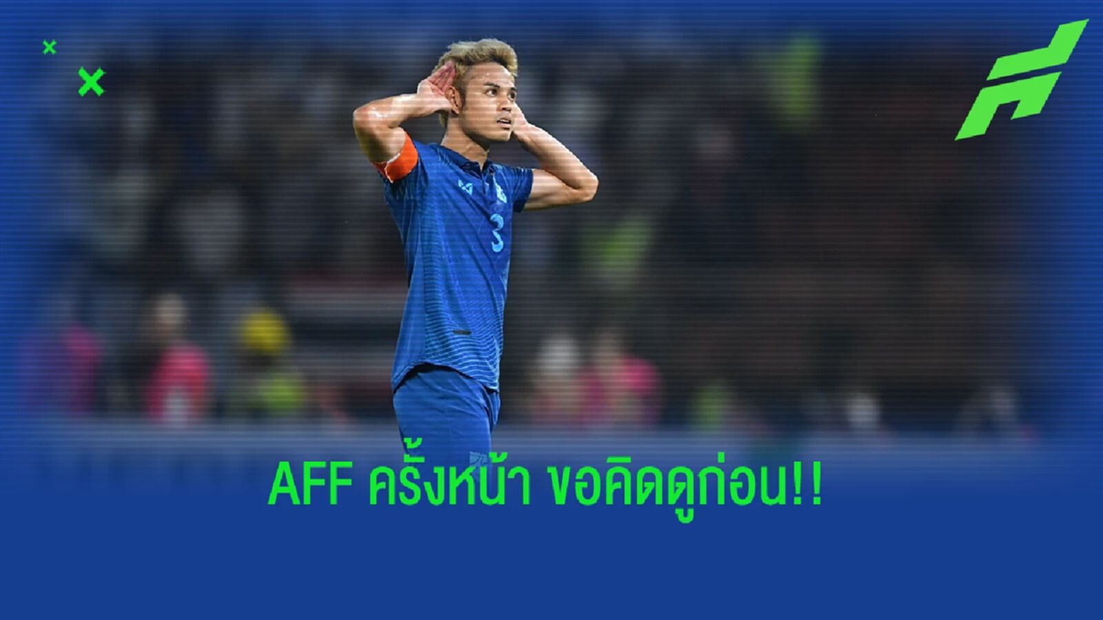 ธีราทร ยกรางวัล MVP ให้โค้ชและเพื่อนร่วมทีมทุกคน อีก 2 ปีมาเตะไหม ขอคิดดูก่อน