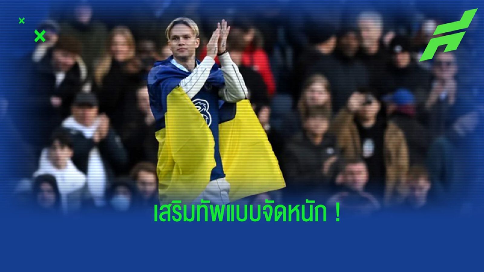 อัพเดทล่าสุดตลาดนักเตะ "เชลซี" ในช่วงเดือน มกราคม อัพเดทล่าสุดตลาดนักเตะ "เชลซี" ในช่วงเดือน มกราคม