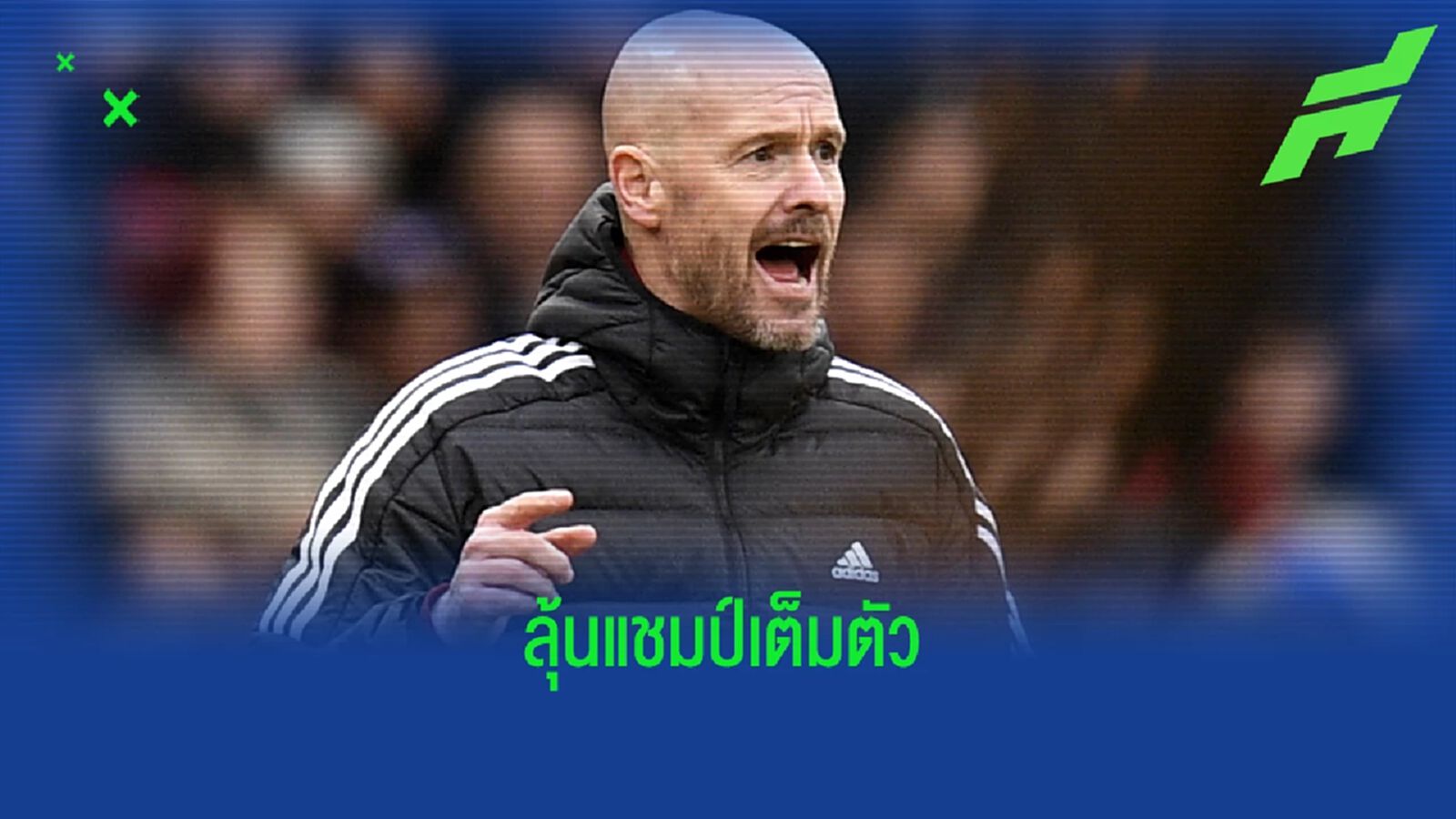 มาถูกทาง ! "เอริค เทน ฮาก" มั่นใจ "แมนฯ ยูไนเต็ด" ลุ้นแชมป์ได้ มาถูกทาง ! "เอริค เทน ฮาก" มั่นใจ "แมนฯ ยูไนเต็ด" ลุ้นแชมป์ได้