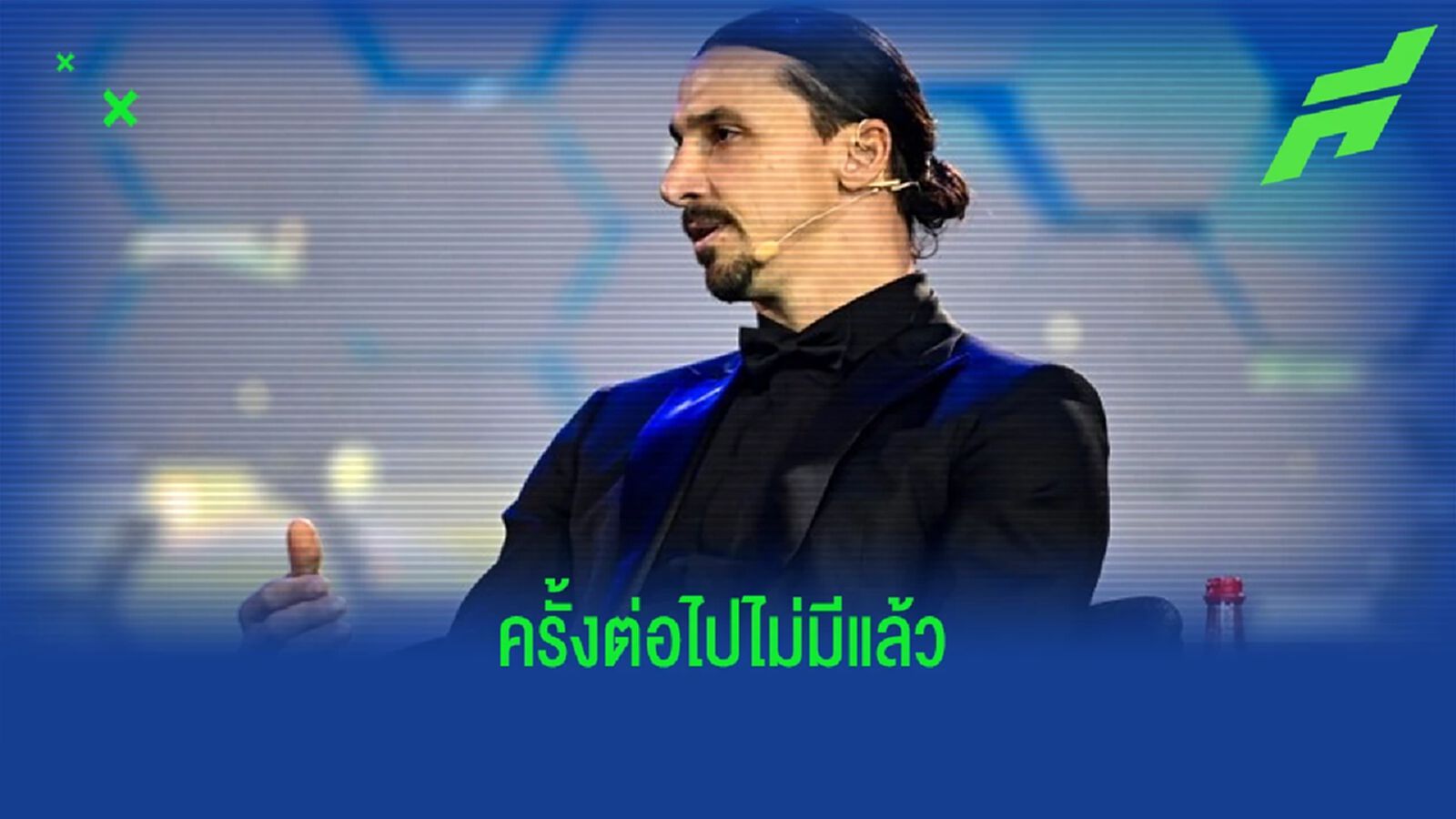 พฤติกรรมล้วนๆ ! "ซลาตัน" มั่นใจ "อาร์เจนติน่า" จะไม่ได้แชมป์โลกอีก พฤติกรรมล้วนๆ ! "ซลาตัน" มั่นใจ "อาร์เจนติน่า" จะไม่ได้แชมป์โลกอีก