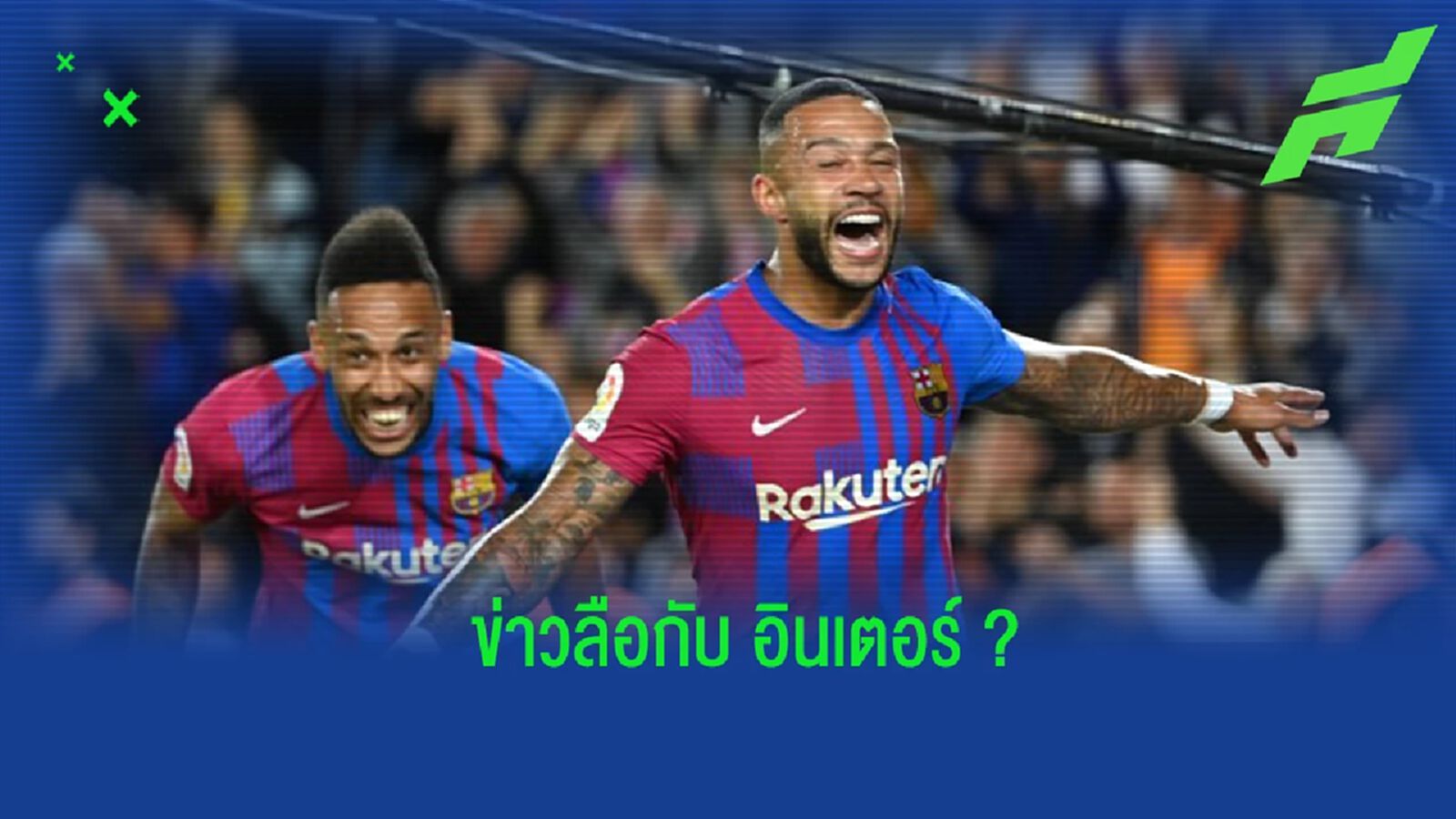 ตัวแทน "เดปาย" ตอบสนองข่าวลือเชื่อมโยงกับ "อินเตอร์" ตัวแทน "เดปาย" ตอบสนองข่าวลือเชื่อมโยงกับ "อินเตอร์"