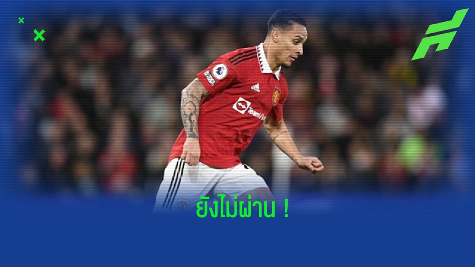 ยังต้องปรับ! "เฟอร์ดินานด์" วิจารณ์ผลงานของ "อันโตนี"