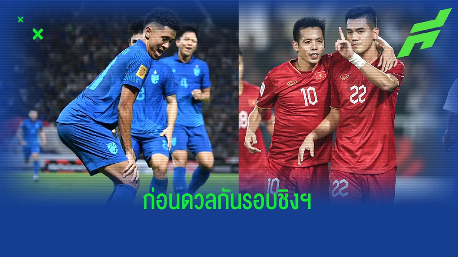 เทียบผลงาน ทีมชาติไทย VS เวียดนาม ในอาเซียน คัพ 2022 ก่อนดวลกันนัดชิงชนะเลิศ