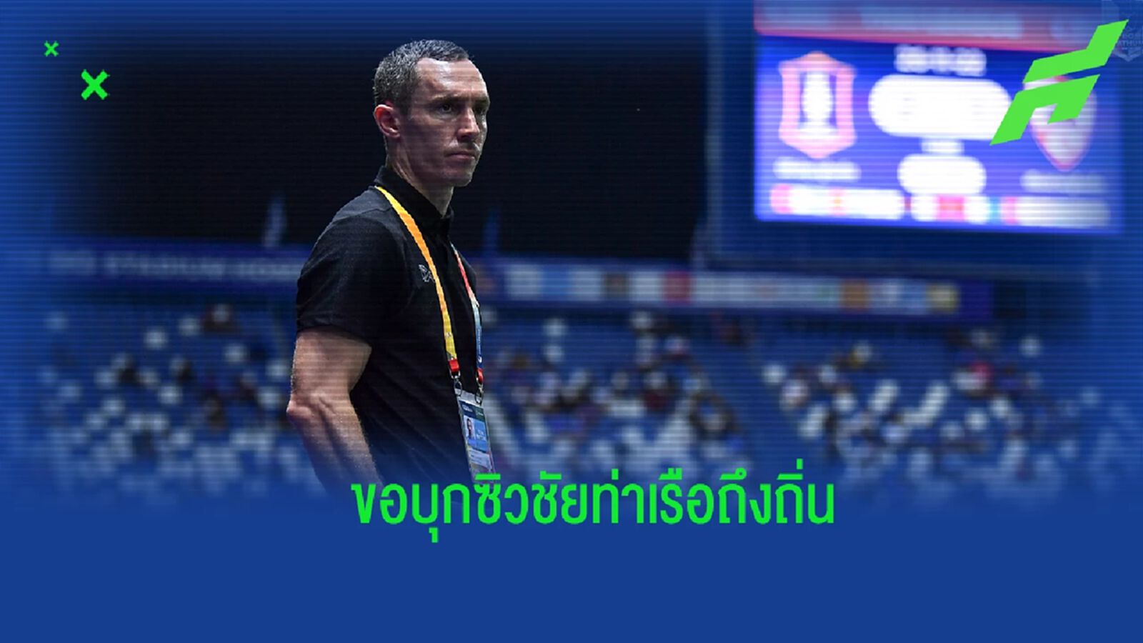 กำลังกระหาย! "สมิธ" เชื่อบีจี ลงตัวขึ้นในเลกสอง พร้อมบุกซิวชัยจากท่าเรือ