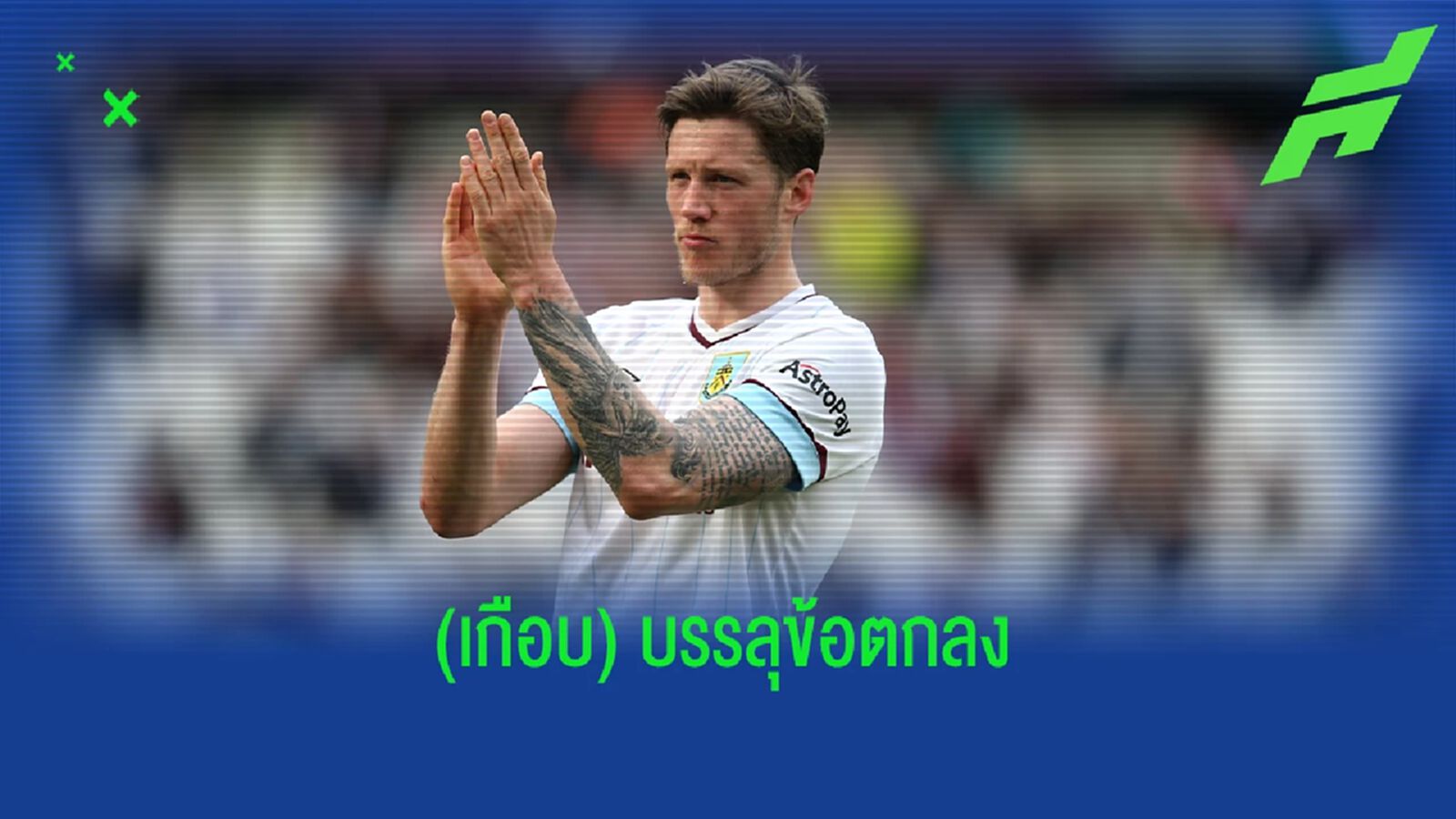 ไม่มาซ้อมวันนี้! โรมาโน่ อัพเดทดีล "เวกฮอร์ตส์" กับ "ผี"