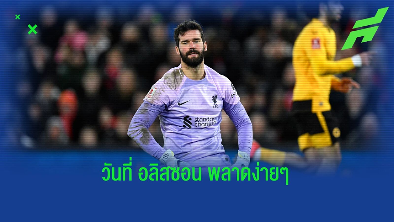ควันหลงเกม หงส์แดง ได้ VAR ช่วยชีวิต เกือบสู่ขิตแพ้ วูล์ฟ