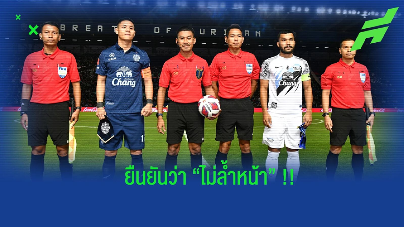 ฝ่ายพัฒนาผู้ตัดสิน ชี้แจงประเด็นล้ำหน้า เกมบิ๊กแมตช์ บุรีรัมย์ กับ ชลบุรี