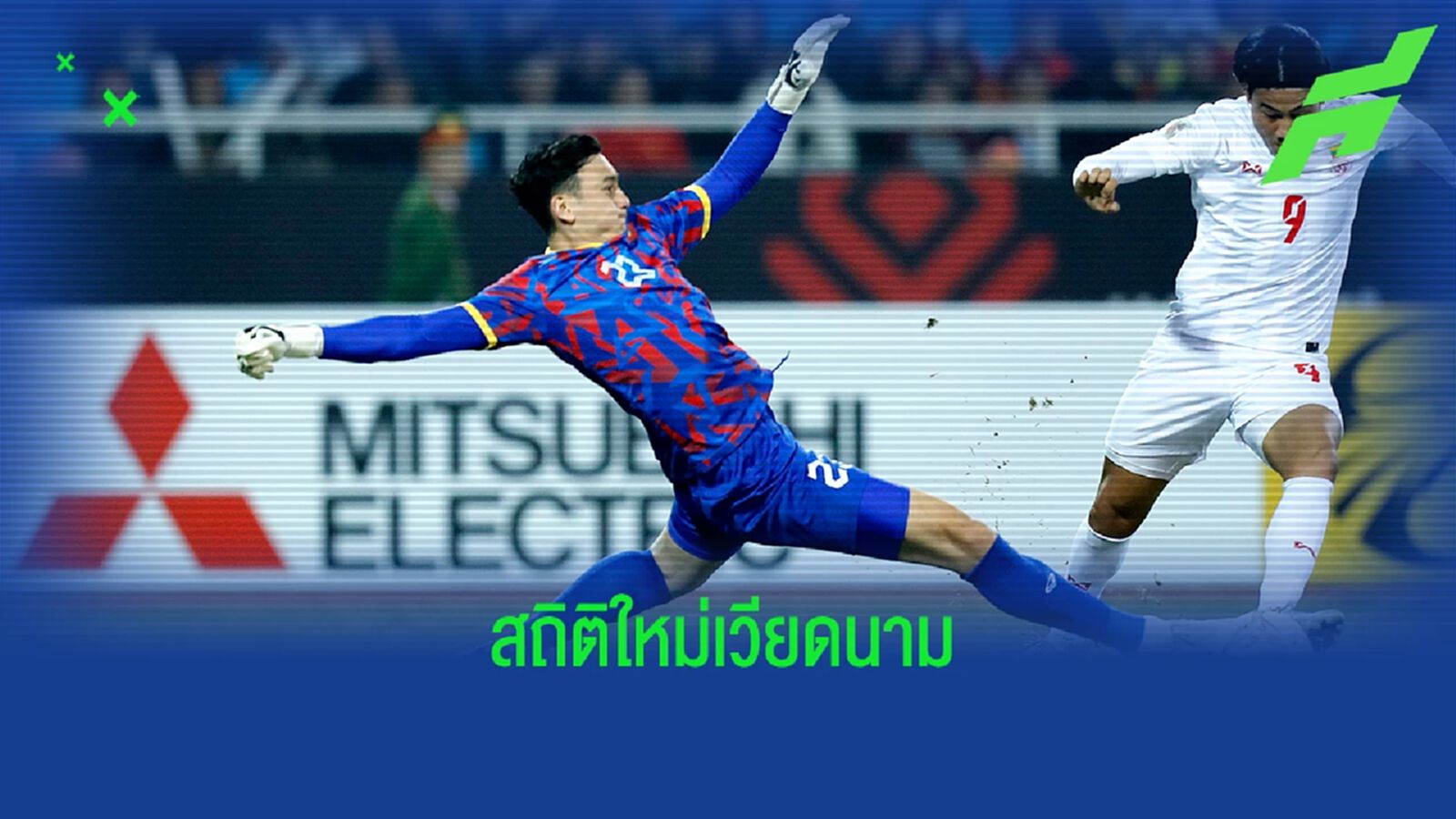 เหลือเชื่อ!! เวียดนาม เก็บคลีนชีตไม่โดนยิงในอาเซียน คัพ รอบแรก 3 ครั้งติด