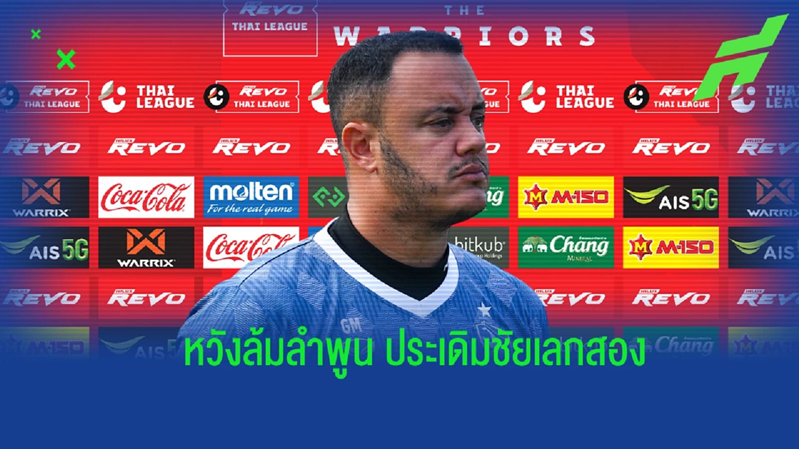 ขอประเดิมด้วยชัย! “โค้ชกาเบรียล" หวังพา เชียงราย เก็บ 3 แต้มเหนือ ลำพูน