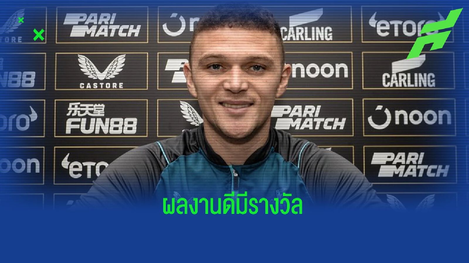 OFFICIAL ! "นิวคาสเซิ่ล" ต่อสัญญาใหม่ "คีแรน ทริปเปียร์" อีก 2 ปี