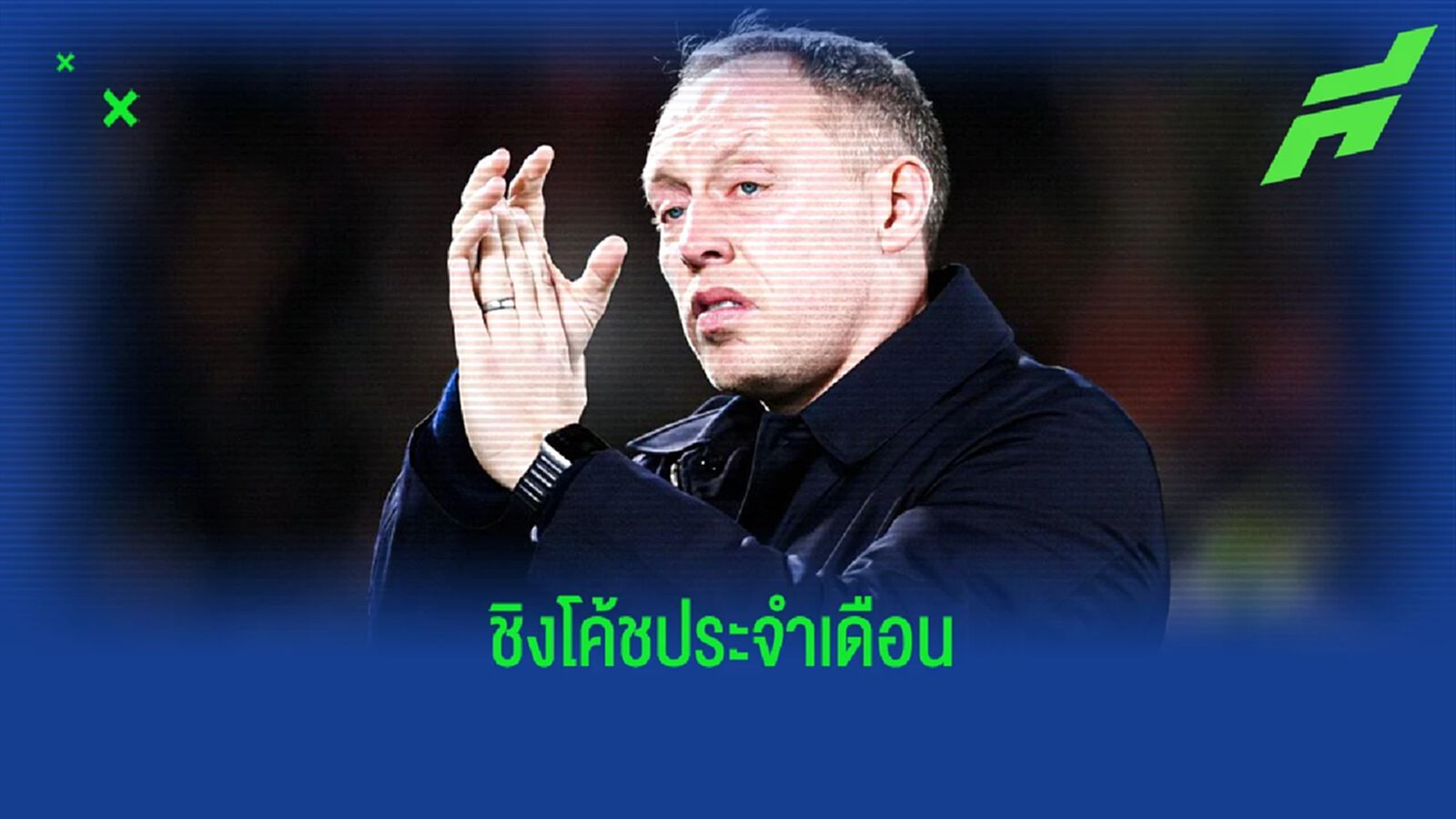พรีเมียร์ลีก เผยชื่อ 5 โค้ชเข้าชิงยอดเยี่ยม เดือน ม.ค.