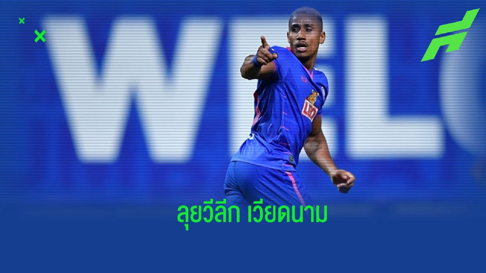 ลาก่อนไทยลีก ! บีจี คอนเฟิร์มปล่อย เปาโล คอนราโด้ ลุยลีกเวียดนาม
