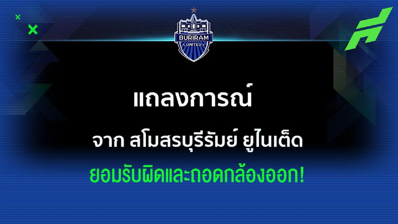 บุรีรัมย์ ยอมรับผิดพร้อมถอดกล้องวงจรปิดห้องทีมเยือนในวันแข่งขัน