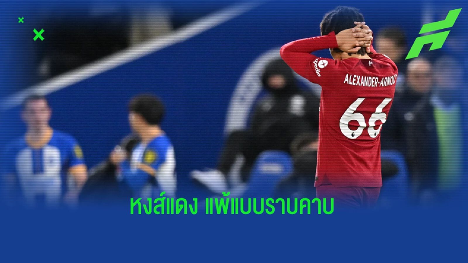 หลังเกม หงส์แดง แพ้ ไบรท์ตัน 3 เม็ด เข้าตีมวันเด็ก "เล่นทรงอย่าแบด"