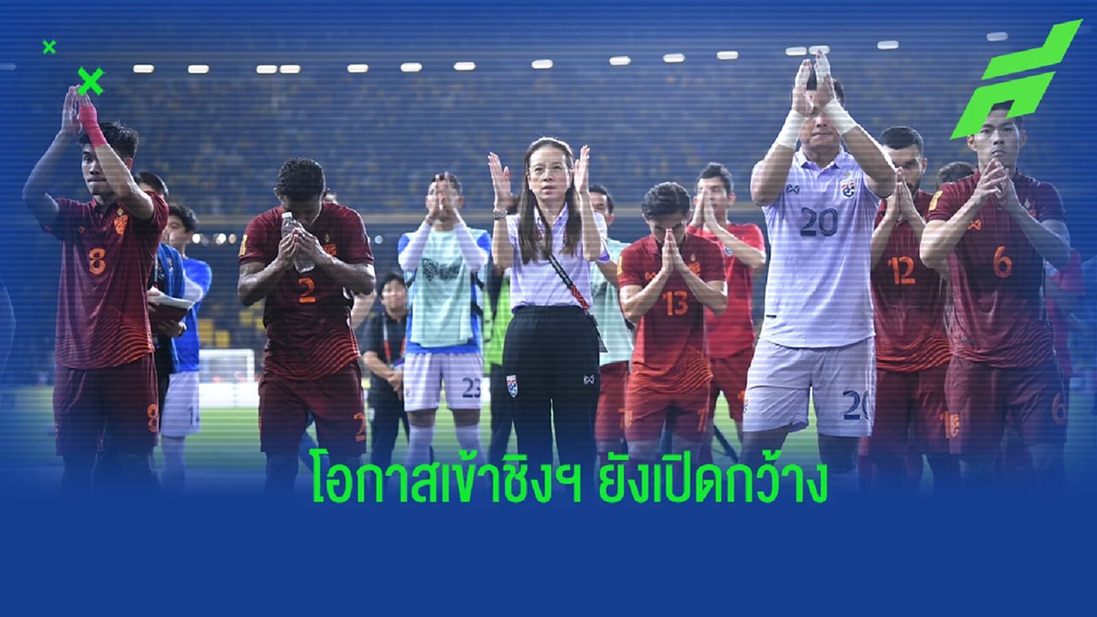 ”มาดามแป้ง” เชื่อ ช้างศึก ยังมีโอกาสเข้ารอบชิงฯ ปลุกแฟนร่วมเชียร์นัดที่สอง ”มาดามแป้ง” เชื่อ ช้างศึก ยังมีโอกาสเข้ารอบชิงฯ ปลุกแฟนร่วมเชียร์นัดที่สอง