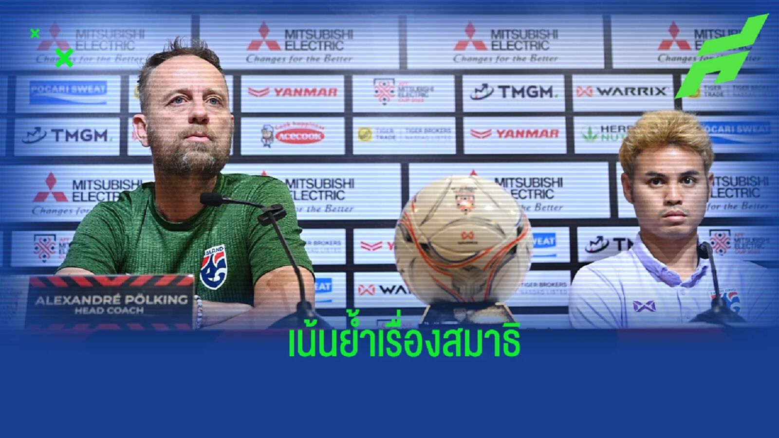 ”มาโน่” เน้นย้ำ ช้างศึก ดวลเวียดนามต้องมีสมาธิ แย้มอาจส่ง ธีรศิลป์ ล่าตาข่าย ”มาโน่” เน้นย้ำ ช้างศึก ดวลเวียดนามต้องมีสมาธิ แย้มอาจส่ง ธีรศิลป์ ล่าตาข่าย
