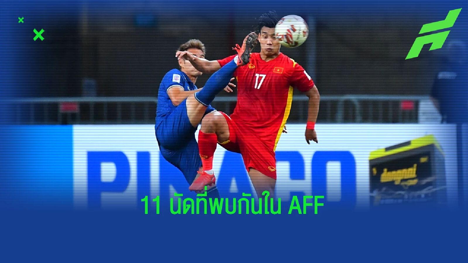 เปิดสถิติ 11 นัดที่เจอกัน ไทย VS เวียดนาม ในศึกอาเซียน คัพ ใครแจ๋วกว่ากัน