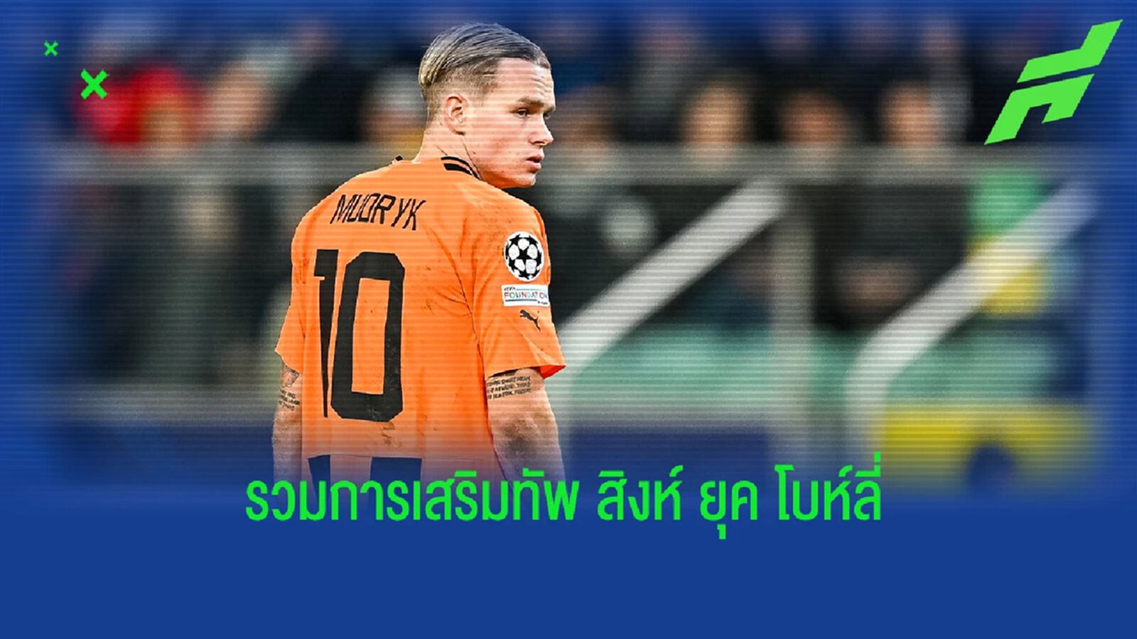 รวมนักเตะที่ "ท็อดด์ โบห์ลี่" ทุ่มซื้อหลังเป็นเจ้าของ "เชลซี"