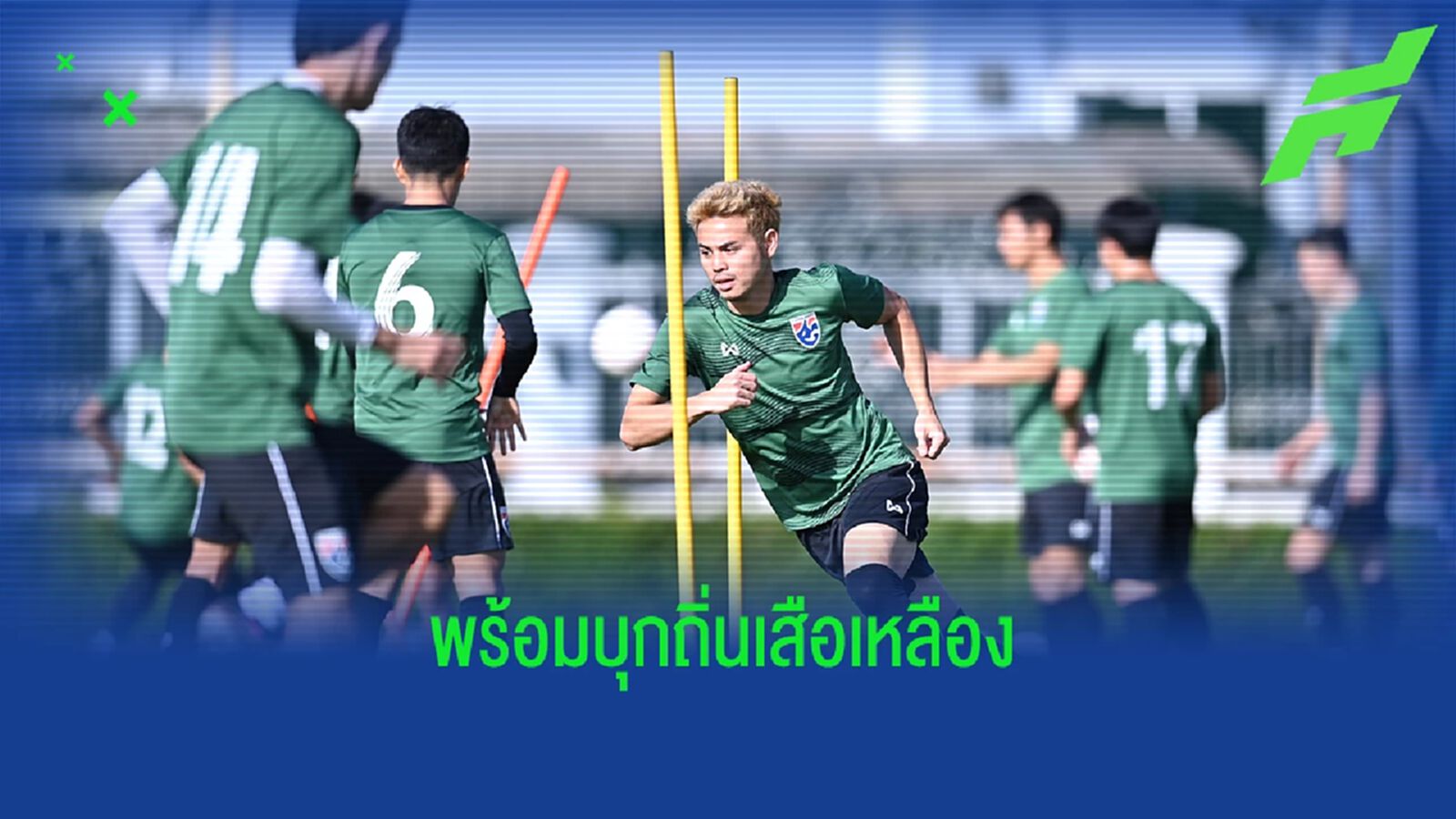 ช้างศึก ฟูลทีมได้ สรรวัชญ์, ฉัตรมงคล คืนทัพ ซ้อมมื้อท้ายก่อนบุกรังเสือเหลือง
