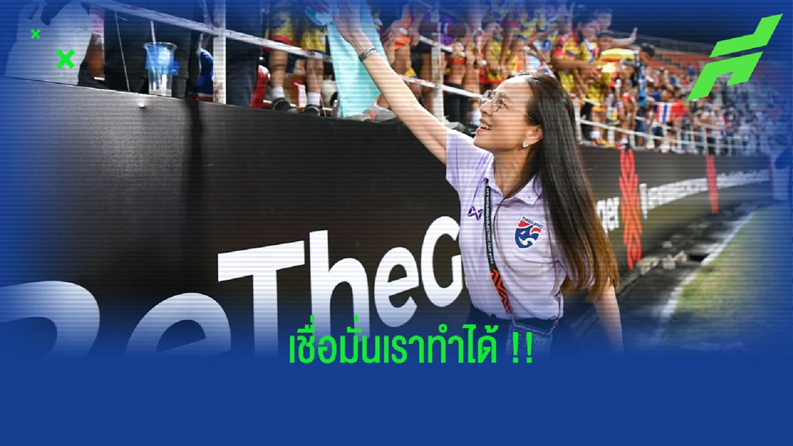 “มาดามแป้ง” เน้นย้ำ ช้างศึก โฟกัสแค่เกมในสนาม เชื่อได้ผลแข่งที่ดีกลับมาได้ “มาดามแป้ง” เน้นย้ำ ช้างศึก โฟกัสแค่เกมในสนาม เชื่อได้ผลแข่งที่ดีกลับมาได้